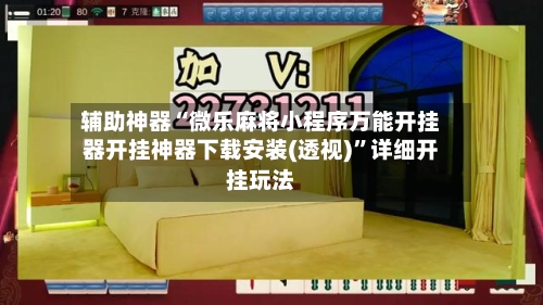 辅助神器“微乐麻将小程序万能开挂器开挂神器下载安装(透视)”详细开挂玩法-第1张图片