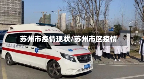 苏州市疫情现状/苏州市区疫情-第2张图片