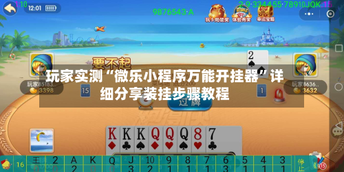 玩家实测“微乐小程序万能开挂器”详细分享装挂步骤教程-第1张图片