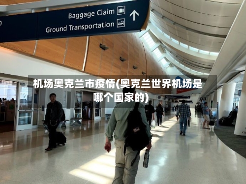 机场奥克兰市疫情(奥克兰世界机场是哪个国家的)-第2张图片