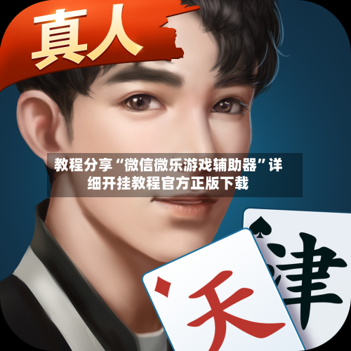 教程分享“微信微乐游戏辅助器	”详细开挂教程官方正版下载-第1张图片