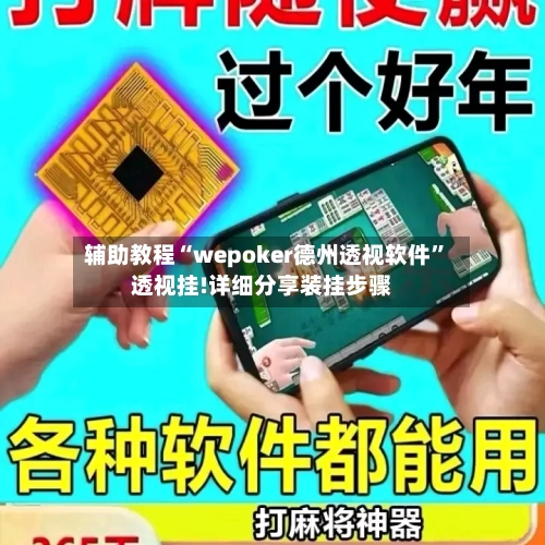 辅助教程“wepoker德州透视软件	”透视挂!详细分享装挂步骤-第2张图片