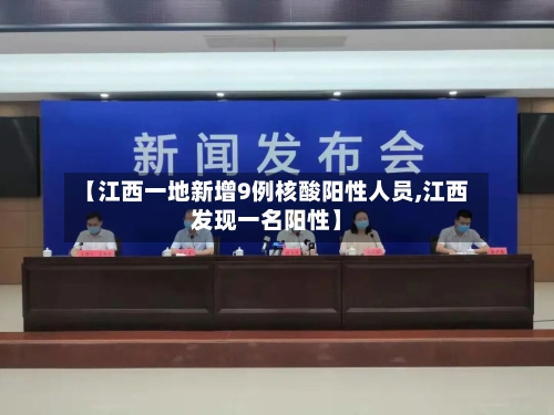 【江西一地新增9例核酸阳性人员,江西发现一名阳性】-第2张图片