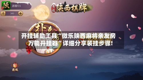 开挂辅助工具“微乐陕西麻将亲友房万能开挂器”详细分享装挂步骤!-第1张图片
