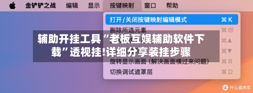 辅助开挂工具“老板互娱辅助软件下载	”透视挂!详细分享装挂步骤-第1张图片