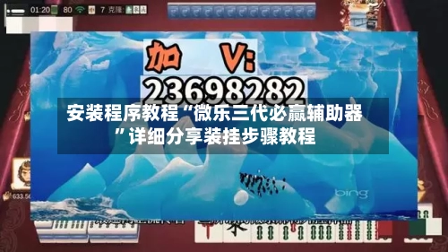 安装程序教程“微乐三代必赢辅助器”详细分享装挂步骤教程-第1张图片