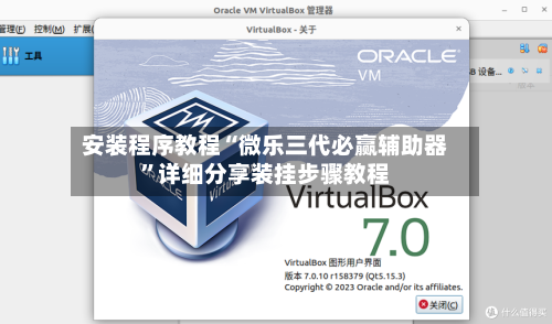 安装程序教程“微乐三代必赢辅助器	”详细分享装挂步骤教程-第2张图片
