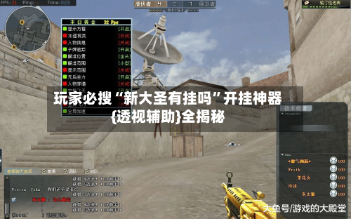 玩家必搜“新大圣有挂吗”开挂神器{透视辅助}全揭秘-第2张图片