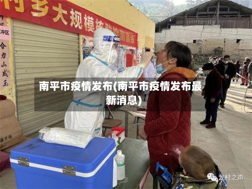 南平市疫情发布(南平市疫情发布最新消息)-第1张图片