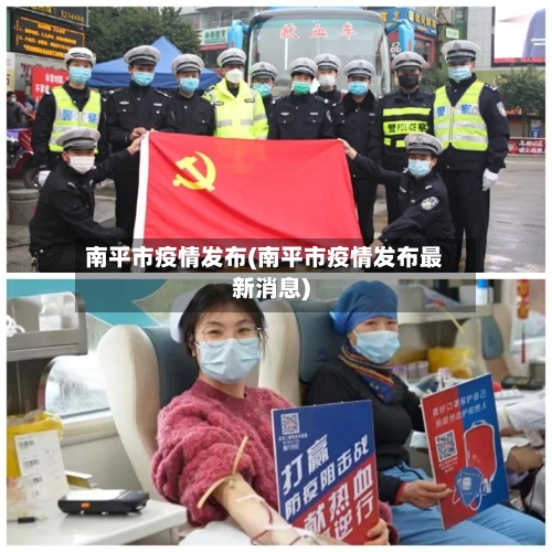 南平市疫情发布(南平市疫情发布最新消息)-第2张图片