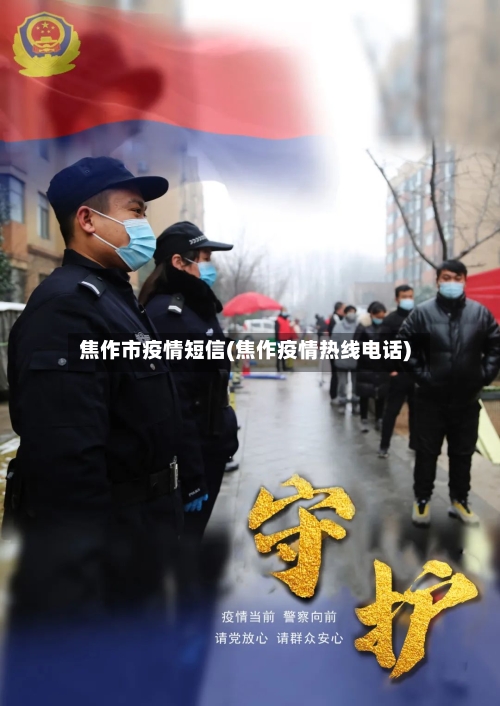 焦作市疫情短信(焦作疫情热线电话)-第1张图片