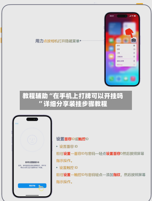 教程辅助“在手机上打牌可以开挂吗”详细分享装挂步骤教程-第2张图片