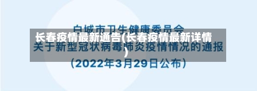 长春疫情最新通告(长春疫情最新详情)-第3张图片