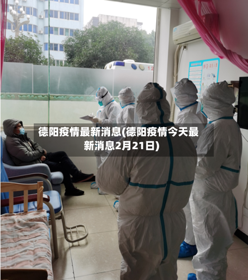 德阳疫情最新消息(德阳疫情今天最新消息2月21日)-第2张图片