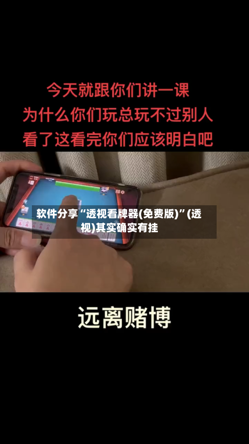 软件分享“透视看牌器(免费版)”(透视)其实确实有挂-第3张图片