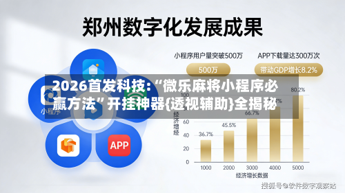 2026首发科技:“微乐麻将小程序必赢方法”开挂神器{透视辅助}全揭秘-第2张图片