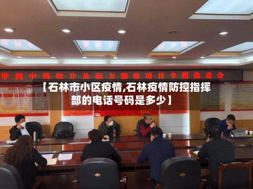 【石林市小区疫情,石林疫情防控指挥部的电话号码是多少】-第1张图片