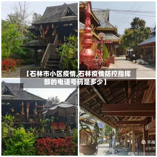 【石林市小区疫情,石林疫情防控指挥部的电话号码是多少】-第2张图片