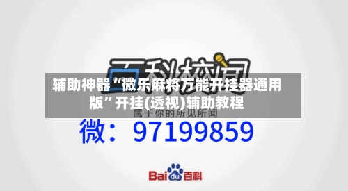 辅助神器“微乐麻将万能开挂器通用版”开挂(透视)辅助教程-第2张图片
