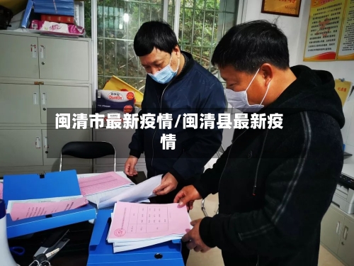 闽清市最新疫情/闽清县最新疫情-第1张图片