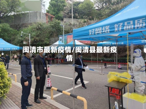 闽清市最新疫情/闽清县最新疫情-第2张图片