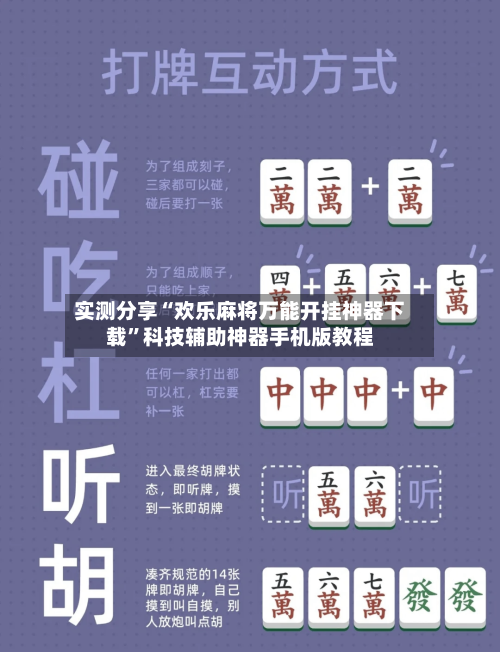 实测分享“欢乐麻将万能开挂神器下载”科技辅助神器手机版教程-第1张图片