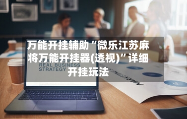 万能开挂辅助“微乐江苏麻将万能开挂器(透视)	”详细开挂玩法-第2张图片