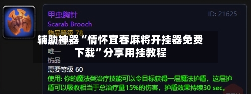 辅助神器“情怀宜春麻将开挂器免费下载”分享用挂教程-第3张图片