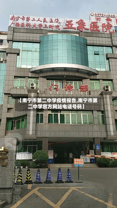【南宁市第二中学疫情报告,南宁市第二中学官方网站电话号码】-第2张图片