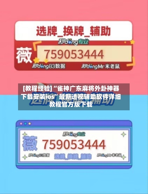 [教程经验]“雀神广东麻将外卦神器下载安装ios	”最新透视辅助软件详细教程官方版下载-第1张图片