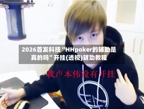 2026首发科技“HHpoker的辅助是真的吗”开挂(透视)辅助教程-第1张图片