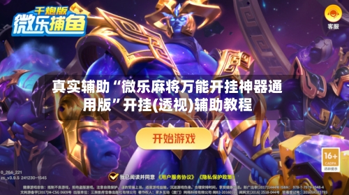 真实辅助“微乐麻将万能开挂神器通用版”开挂(透视)辅助教程-第2张图片