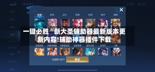 一键必胜“新大圣辅助器最新版本更新内容!辅助神器插件下载-第1张图片