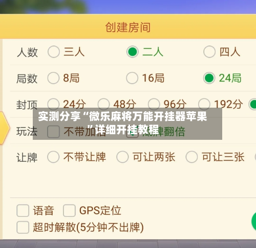 实测分享“微乐麻将万能开挂器苹果”详细开挂教程-第3张图片