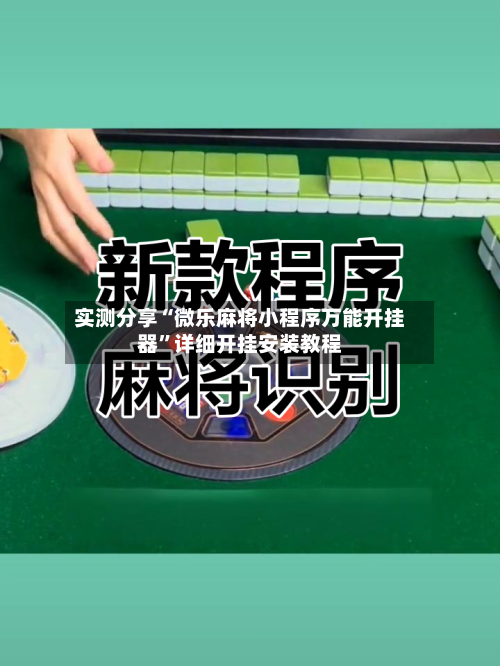 实测分享“微乐麻将小程序万能开挂器”详细开挂安装教程-第3张图片