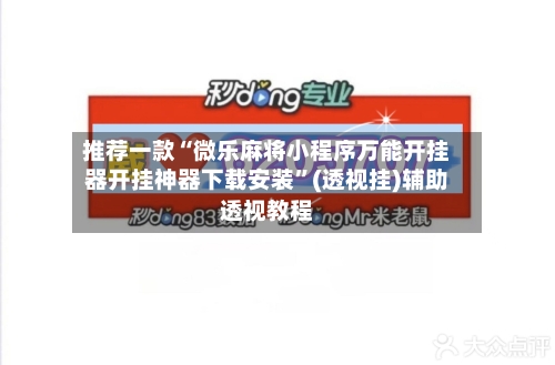 推荐一款“微乐麻将小程序万能开挂器开挂神器下载安装	”(透视挂)辅助透视教程-第1张图片