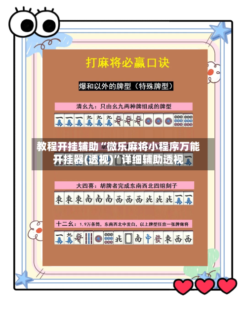 教程开挂辅助“微乐麻将小程序万能开挂器(透视)”详细辅助透视-第1张图片