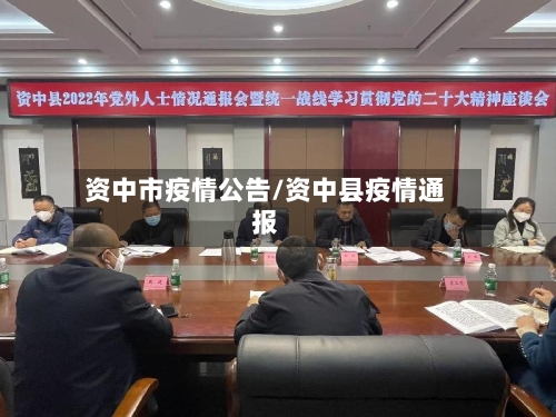 资中市疫情公告/资中县疫情通报-第2张图片