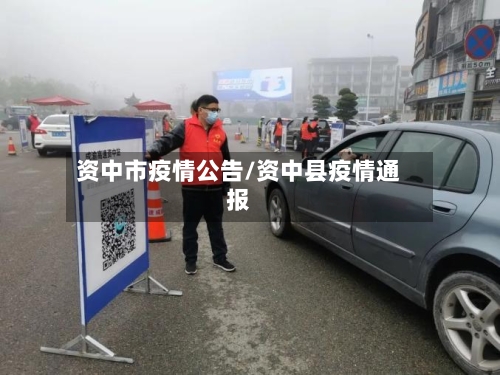 资中市疫情公告/资中县疫情通报-第1张图片