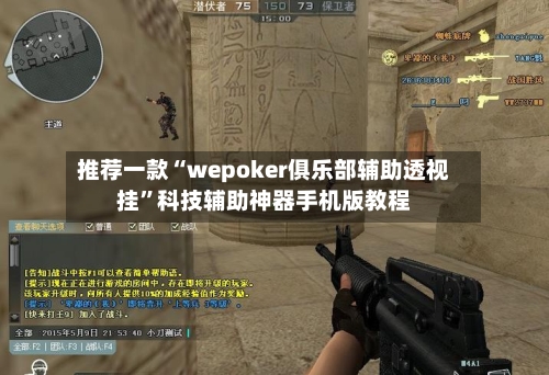 推荐一款“wepoker俱乐部辅助透视挂”科技辅助神器手机版教程-第2张图片