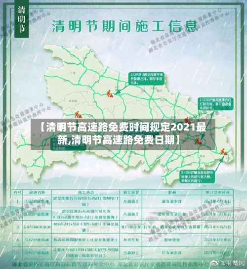 【清明节高速路免费时间规定2021最新,清明节高速路免费日期】-第2张图片