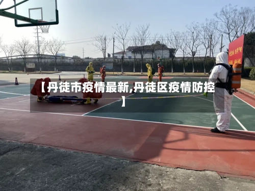 【丹徒市疫情最新,丹徒区疫情防控】-第2张图片