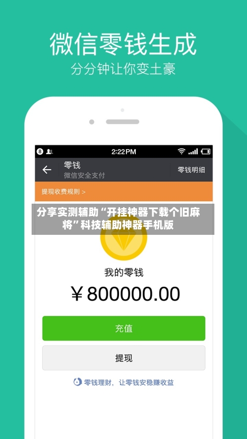 分享实测辅助“开挂神器下载个旧麻将”科技辅助神器手机版-第1张图片