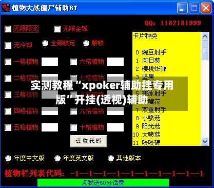 实测教程“xpoker辅助挂专用版”开挂(透视)辅助-第1张图片