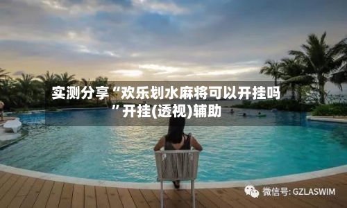 实测分享“欢乐划水麻将可以开挂吗”开挂(透视)辅助-第1张图片