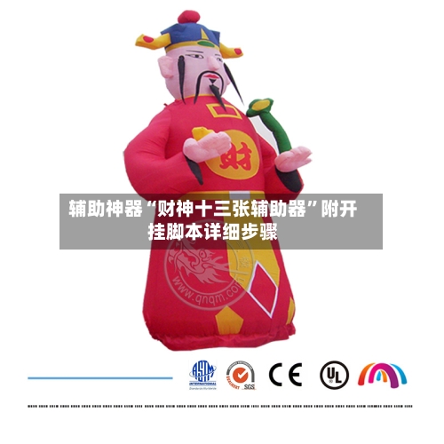 辅助神器“财神十三张辅助器”附开挂脚本详细步骤-第1张图片