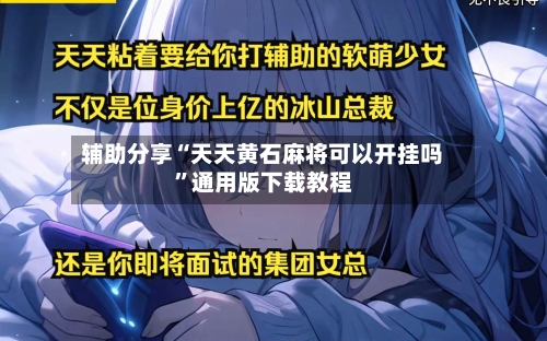 辅助分享“天天黄石麻将可以开挂吗”通用版下载教程-第2张图片