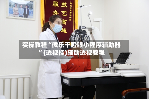 实操教程“微乐干瞪眼小程序辅助器”(透视挂)辅助透视教程-第2张图片