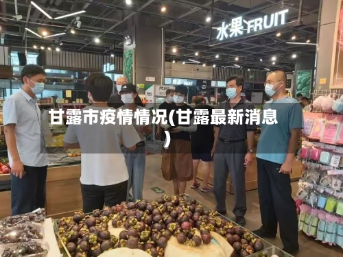 甘露市疫情情况(甘露最新消息)-第1张图片