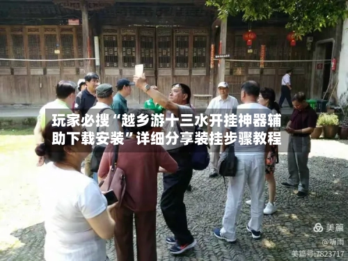 玩家必搜“越乡游十三水开挂神器辅助下载安装”详细分享装挂步骤教程-第2张图片
